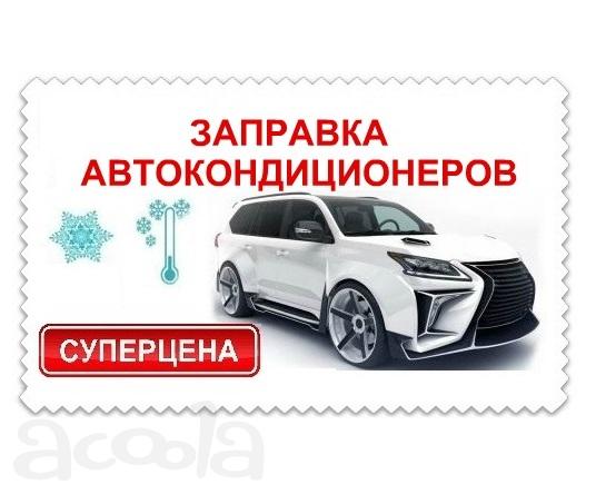 Заправка АвтоКондиционеров