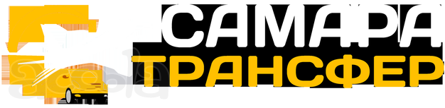 Трансфер Самара - Аэропорт - Самара