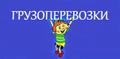 Грузоперевозки газель