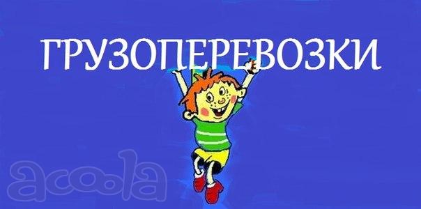 Грузоперевозки газель