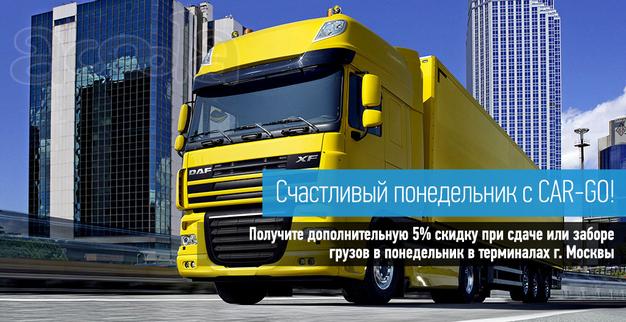Акция на грузоперевозки Счастливый понедельник