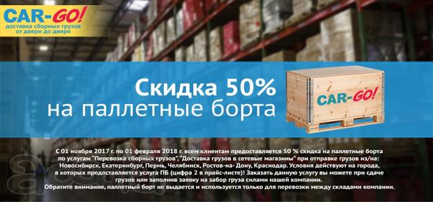 Скидки на паллетный борт при заказе грузоперевозок