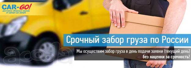 Car-Go  Срочный забор груза по России