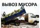 Вывоз мусора. Доставка отсев, песок, щебень