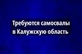 Набираем самосвалы 6х4, 8х4 В Калужскую область