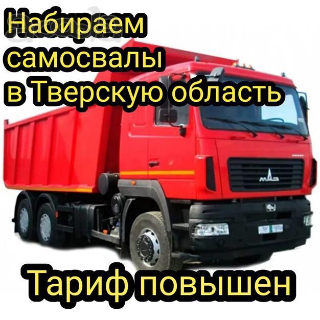 Высокий тариф! В Тверскую область набираем самосвалы