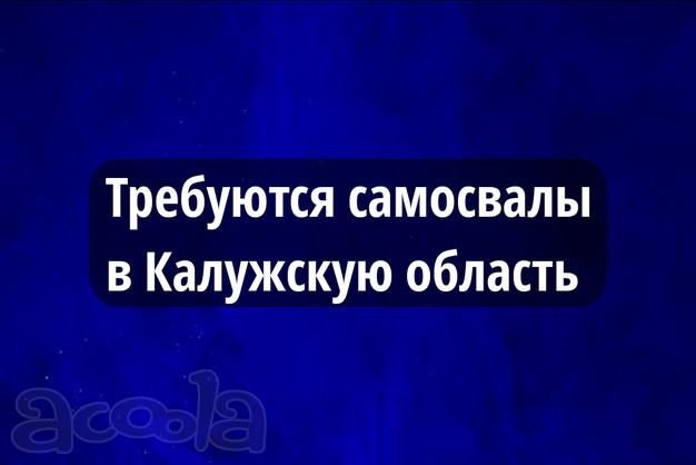 Набираем самосвалы 6х4, 8х4 В Калужскую область