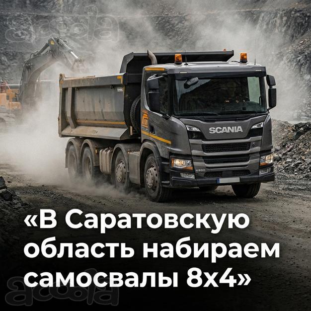 Срочно! Требуются самосвалы 8х4 в Саратовскую область
